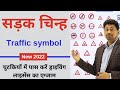 All Traffic signal | Learning License Test Questions and Answers for Driving Test Exam - 2022