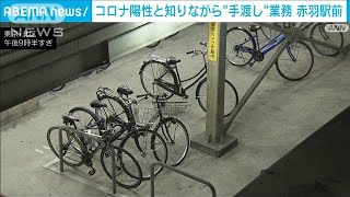 コロナ陽性と知りながら“手渡し”業務　赤羽駅前の駐輪場勤務の男性(2022年1月25日)
