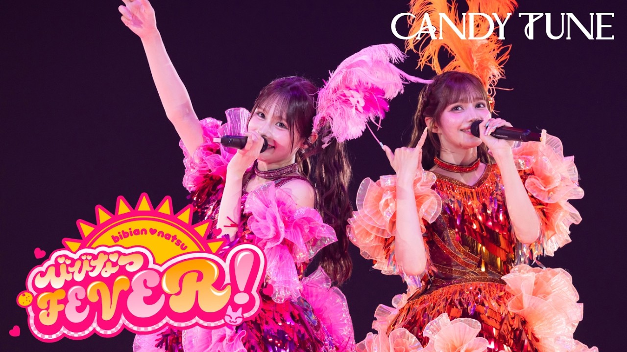 【LIVE映像】CANDY TUNE UNIT BOX『びびなつFEVER!』at 日本武道館  (2026/6/6)