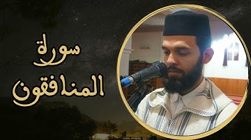 إبراهيم الهبطي - سورة المنافقون