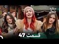 ستاره شمالی عشق اول قسمت 47 نسخه کامل Dooble Farsi 