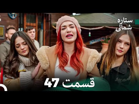 ستاره شمالی عشق اول قسمت 47 نسخه کامل Dooble Farsi