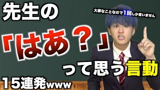 【あるある】先生の「はあ？」って思う言動15連発wwwwww