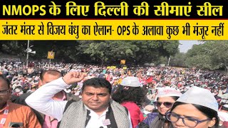 Nmops परन पशन क मग क लकर करमचरय स पट जतर मतर, Vijay Bandhu न रख द बड मग