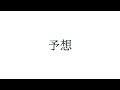 星野 源『予想』 (by帆風 ほふまん)【弾き語りカバー】