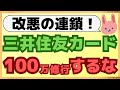 【不要】もう三井住友カードゴールドは100万修行する必要はない!一般カードで十分です。その理由についてわかりやすく解説します。