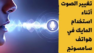 طريقه رسميه من سامسونج لتغيير الصوت اثناء استخدام المايك في أي تطبيق | طريقه ناجحه 100%👍 screenshot 4