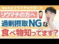 【知らないとヤバイ】リウマチで過剰摂取してはいけない食べ物とは？