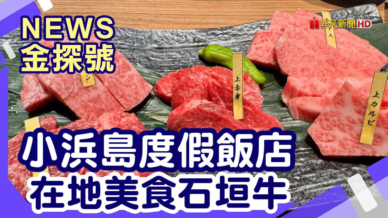 海島新飯店|小浜島 南十字星度假村 幻影島 珊瑚礁區 星空保護區 星野飯店 竹富島 西表島 石垣島 石垣庵 縮圖