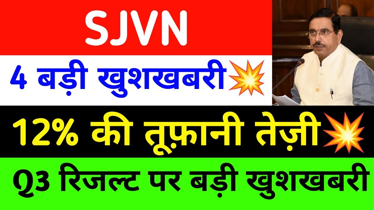 Sjvn 12% की तूफ़ानी तेज़ी SJVN share latest news today | sjvn stock news | sjvn share analysis
