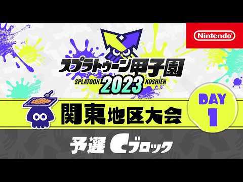 「スプラトゥーン甲子園2023」関東地区大会 DAY1 予選Cブロック - 「スプラトゥーン甲子園2023」関東地区大会 DAY1 予選Cブロック