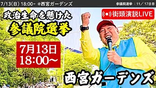 【立花孝志】西宮ガーデンズにて街頭演説会！ 2025年7月13日18時〜 #立花孝志 #NHK党 街頭演説 #参議院選挙