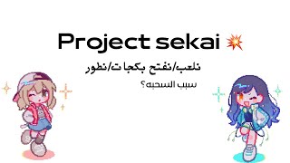 Project sekai || سيكاي..نسوي مهام/نسحب