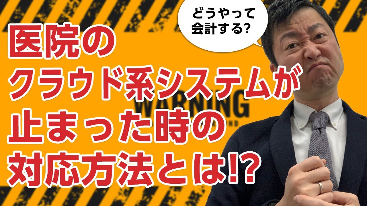 医院のクラウド系システムが止まったらどうする?－クラウド電子カルテ・レセコン・予約システム
