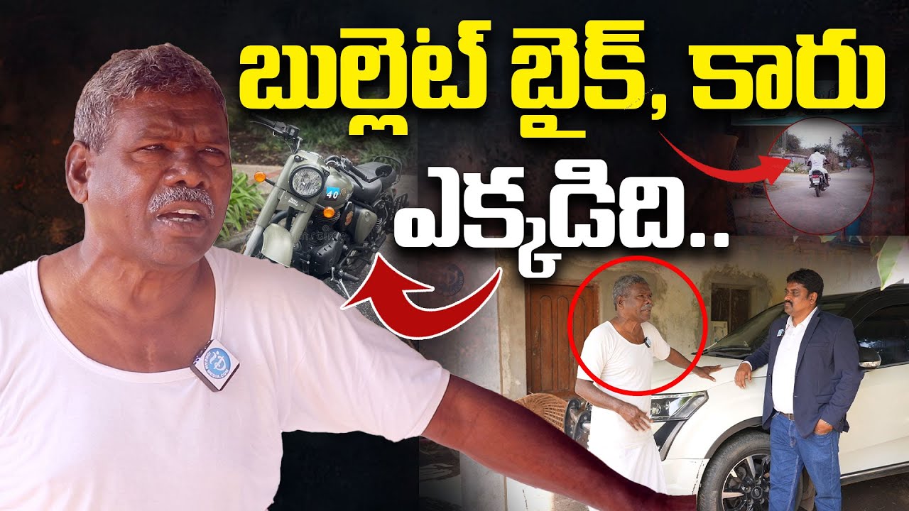 బుల్లెట్ బైక్ కారు ఎక్కడిది|Yellandu Ex MLA Gummadi Narsaiah Home Tour| Gummadi Narsaiah's Home Tour