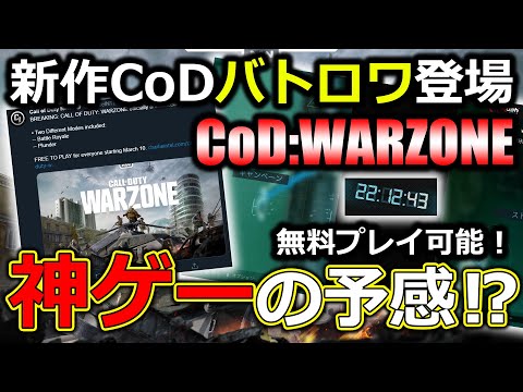 【CoD】新たなバトロワモード『WARZONE』が遂に解禁！？ 無料プレイ可能で神ゲーの予感がするぞｗｗｗｗｗ