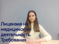 Лицензия на медицинскую деятельность