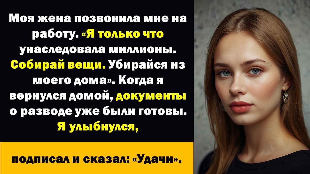 Жена позвонила мне и сказала: «Я только что унаследовала миллионы. Собирай вещи. Убирайся из моего..