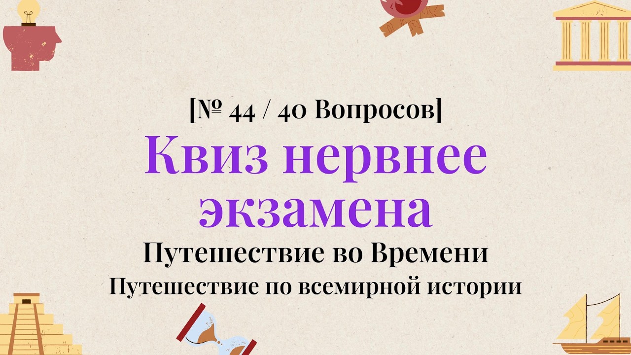 Узнай исторические тайны в квизе - Историческая Викторина Часть 44