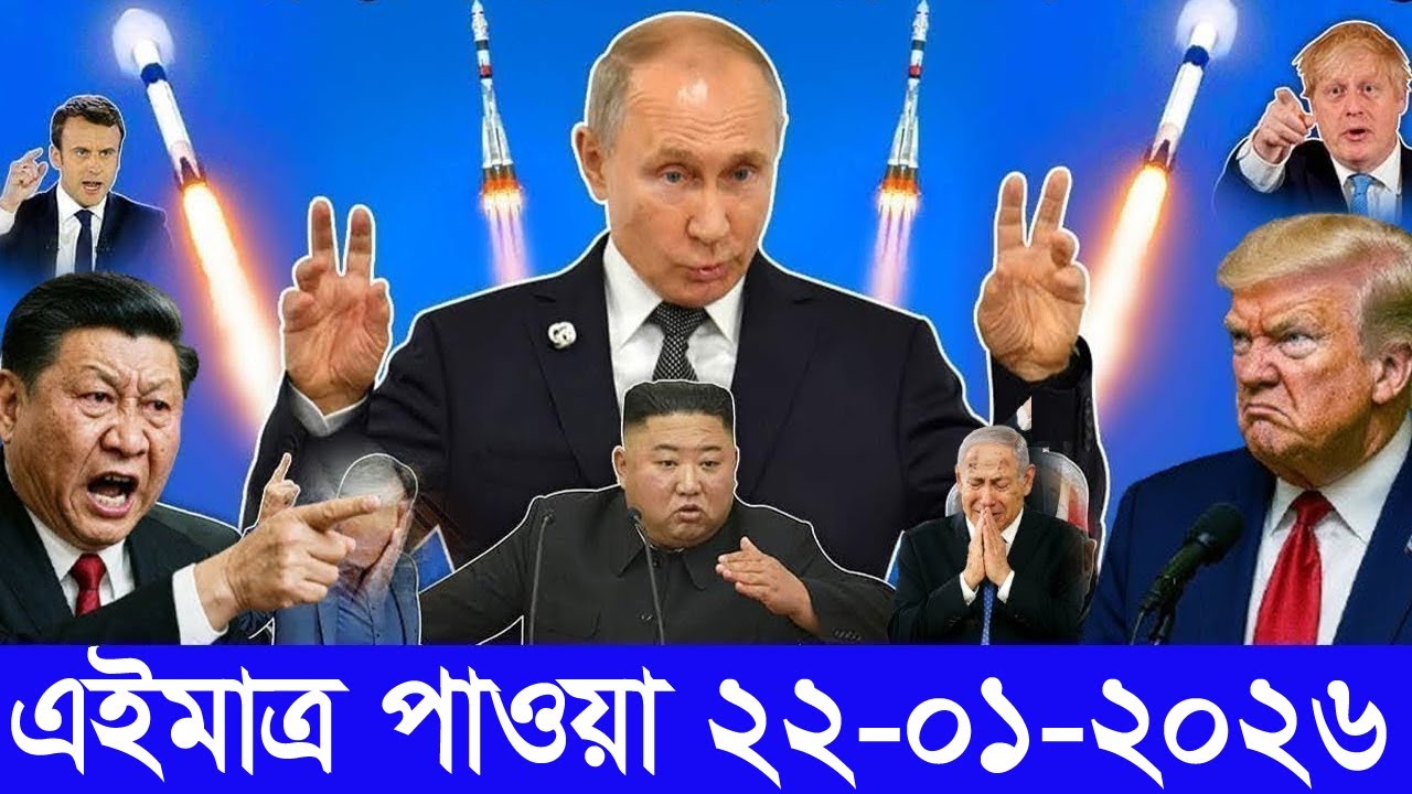 আন্তর্জাতিক বাংলা খবর BBC World News 16 January2026 || World News Bangla || International News Today