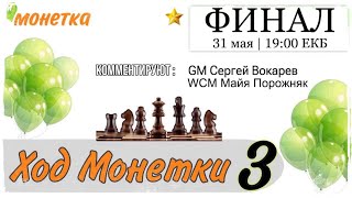 Ход Монетки 3 | ФИНАЛ | lichess.org [RU]