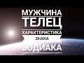 Мужчина ТЕЛЕЦ - основные характеристики гороскопа