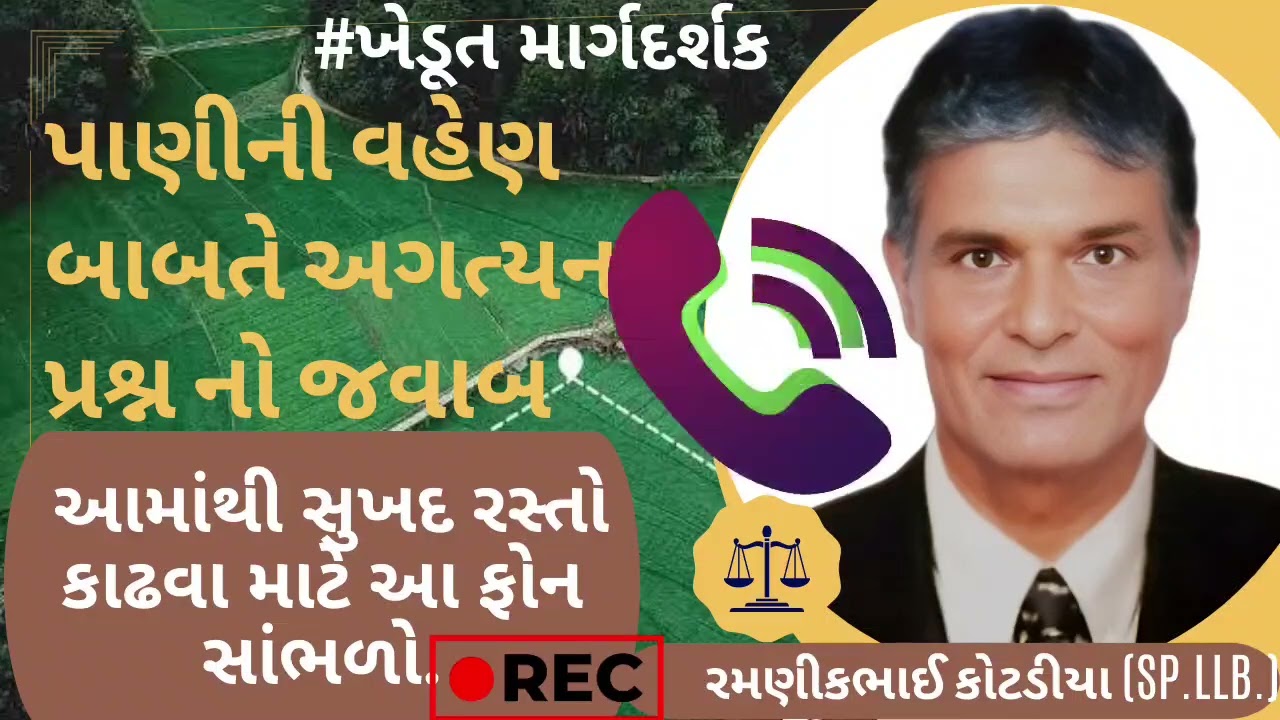 #93 પાણીની વહેણ બાબતે અગત્યનો જવાબ.