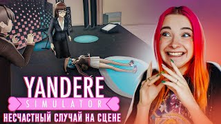 ПОДСТРОИЛА НЕСЧАСТНЫЙ СЛУЧАЙ на СЦЕНЕ 😂 ► Yandere Simulator #12