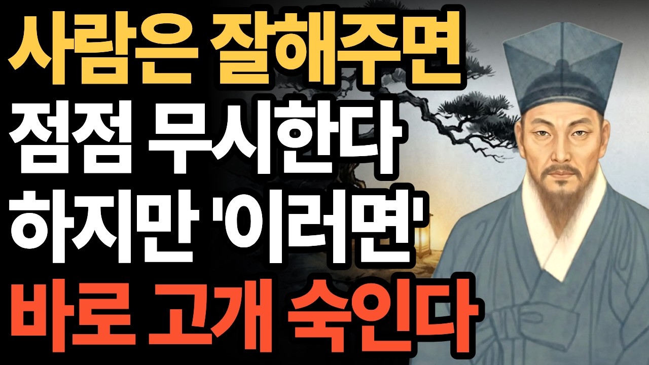 사람은 잘해주면 점점 무시한다 하지만 이 행동하면 바로 예의 차린다 ㅣ 정약용 명언 ㅣ지혜로운 인간관계 ㅣ무시당하지않는법