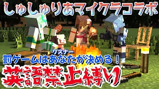 【しゅしゅりあマイクラ】英語喋ったら恥ずかしいセリフ縛りでグループマイクラコラボ！【しゅしゅりあ/新人Vtuber】