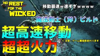 【No Rest For The Wicked】おすすめ最強高速移動魔法斧士ビルド！！もう回避は必要ない。