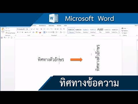 วีดีโอ: วิธีพลิกข้อความใน Word