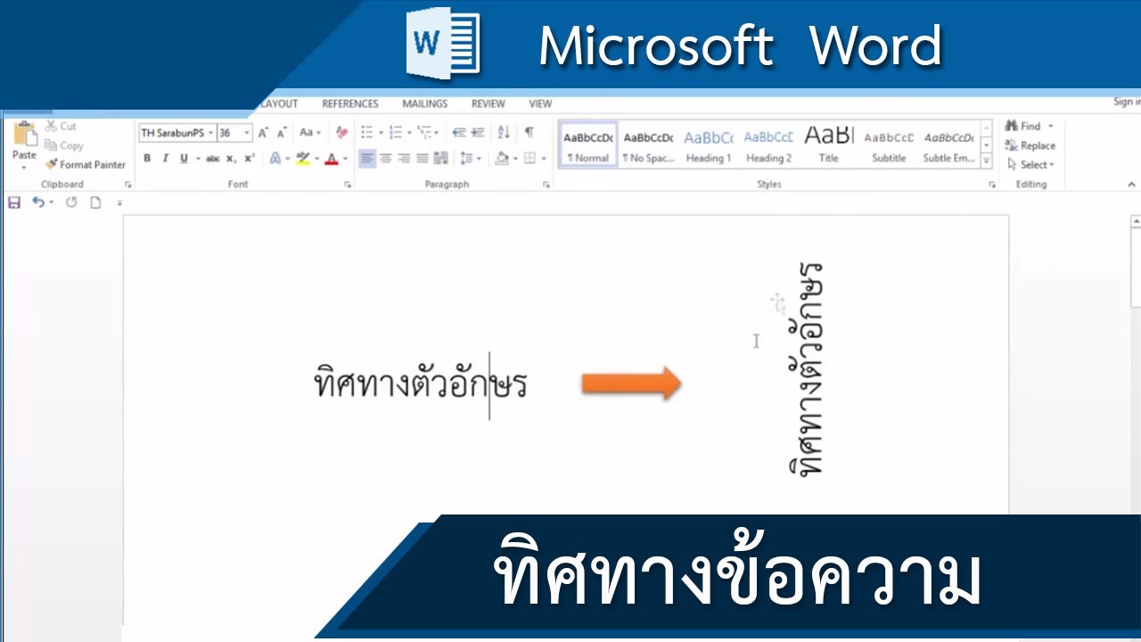 ทิศทางข้อความ (แนวตั้ง / แนวนอน) : Word 2013  (Text direction)