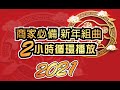 #賀歲 #歌曲 2021新年商家必備2小時循環撥放新年組曲1小時連續播放版/練歌室