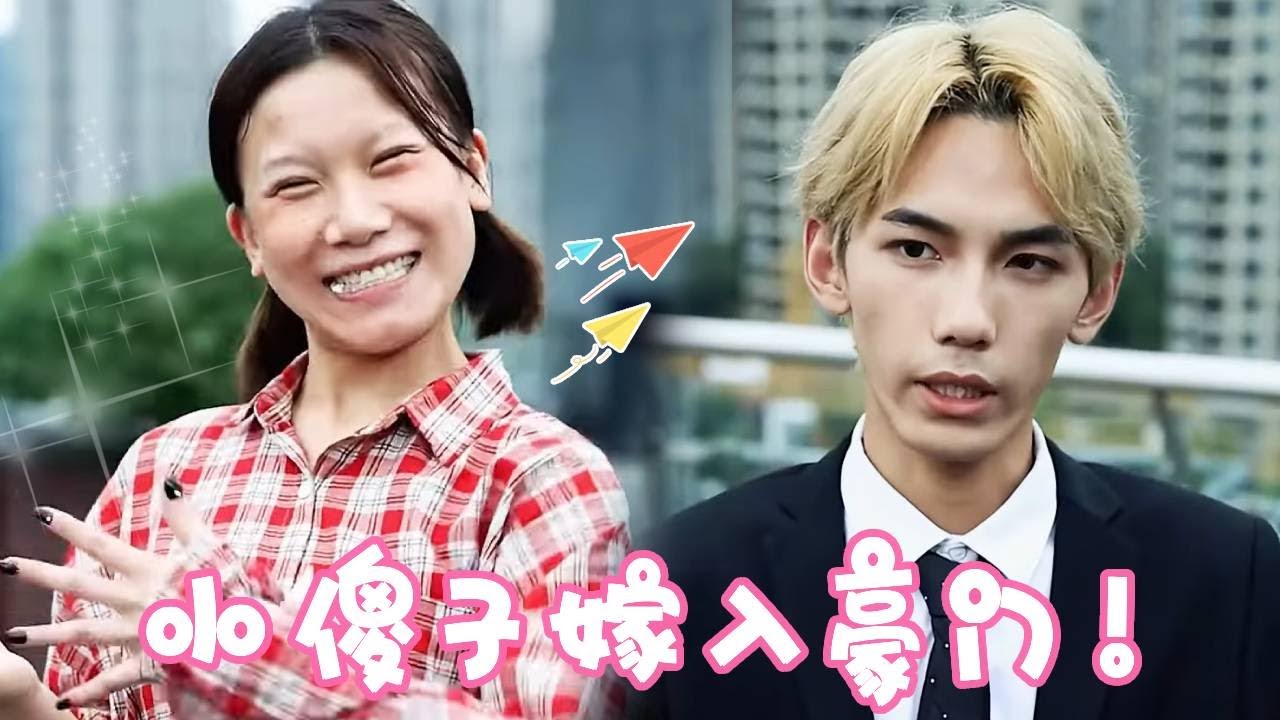 豪门千金假装小傻子嫁给瘸腿总裁！没想到不仅傻是假的瘸腿也是假的！看两人如何联手复仇！！