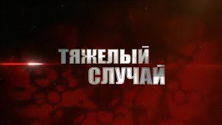 Программа «Тяжелый случай». Присылайте ваши клинические случаи и становитесь нашими спикерами!