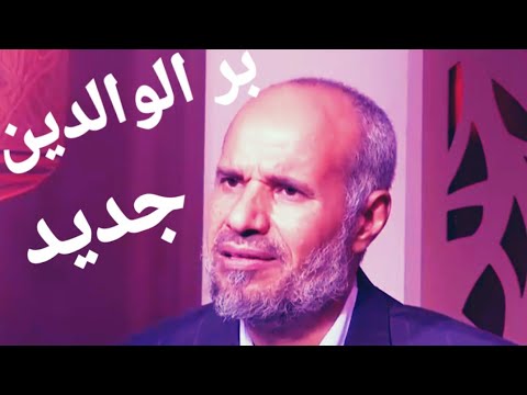 جديد حلقة ٤١ بر الوالدين الشيخ سالم ابو الفتوح وبرنامج جدد ايمانك اذكر الله وصلى على الحبيب محمد  جديد حلقة ٤١ بر الوالدين الشيخ سالم ابو الفتوح وبرنامج جدد ايمانك اذكر الله وصلى على الحبيب محمد