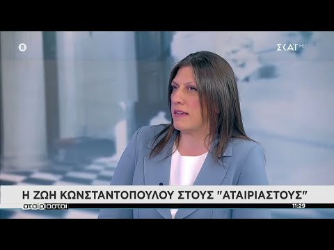 H Ζωή Κωνσταντοπούλου