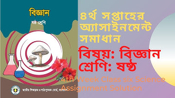 ৬ষ্ঠ শ্রেনি বিজ্ঞান-২ এসাইনমেন্ট সমাধান ৪র্থ সপ্তাহ ||  science 2 assignment