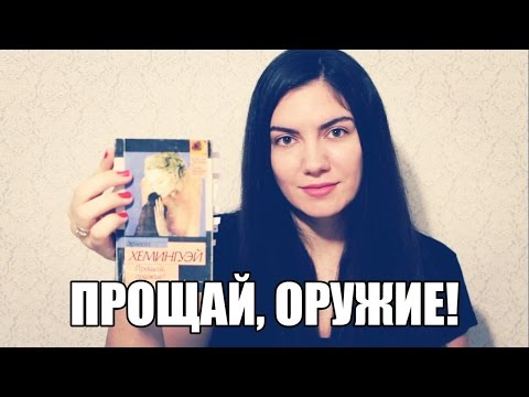 Эрнест Хемингуэй Прощай, Оружие!