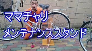 ママチャリ後輪用自作メンテナンススタンド