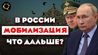 Мобилизация в России и Референдум в ДНР и ЛНР / Украина Сегодня