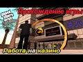Прохождение игры Gta San Andreas - Работа в 4 Дракона (#26)