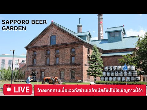 พิพิธภัณฑ์เบียร์ซัปโปโร แบรนด์เบียร์ของฮอกไกโดนี้มีชื่อเสียงดังไกลระดับโลก ประเทศญี่ปุ่น 🔴Live