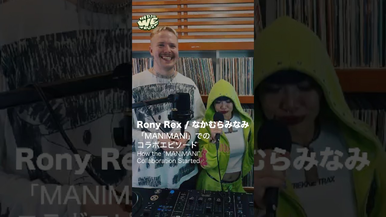 Rony Rex / なかむらみなみ　「MANIMANI」でのコラボエピソード　How the “MANIMANI” Collaboration Started