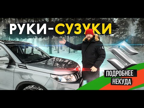 Всё ещё продаётся! Suzuki Vitara. Старый новый «японец», который интересно едет