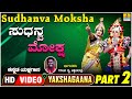 ಸುಧನ್ವ ಮೋಕ್ಷ - Sudhanva Moksha - Part 02 |KannadaYakshagana | Girisha Rai Kakkepadvu | Jhankar Music