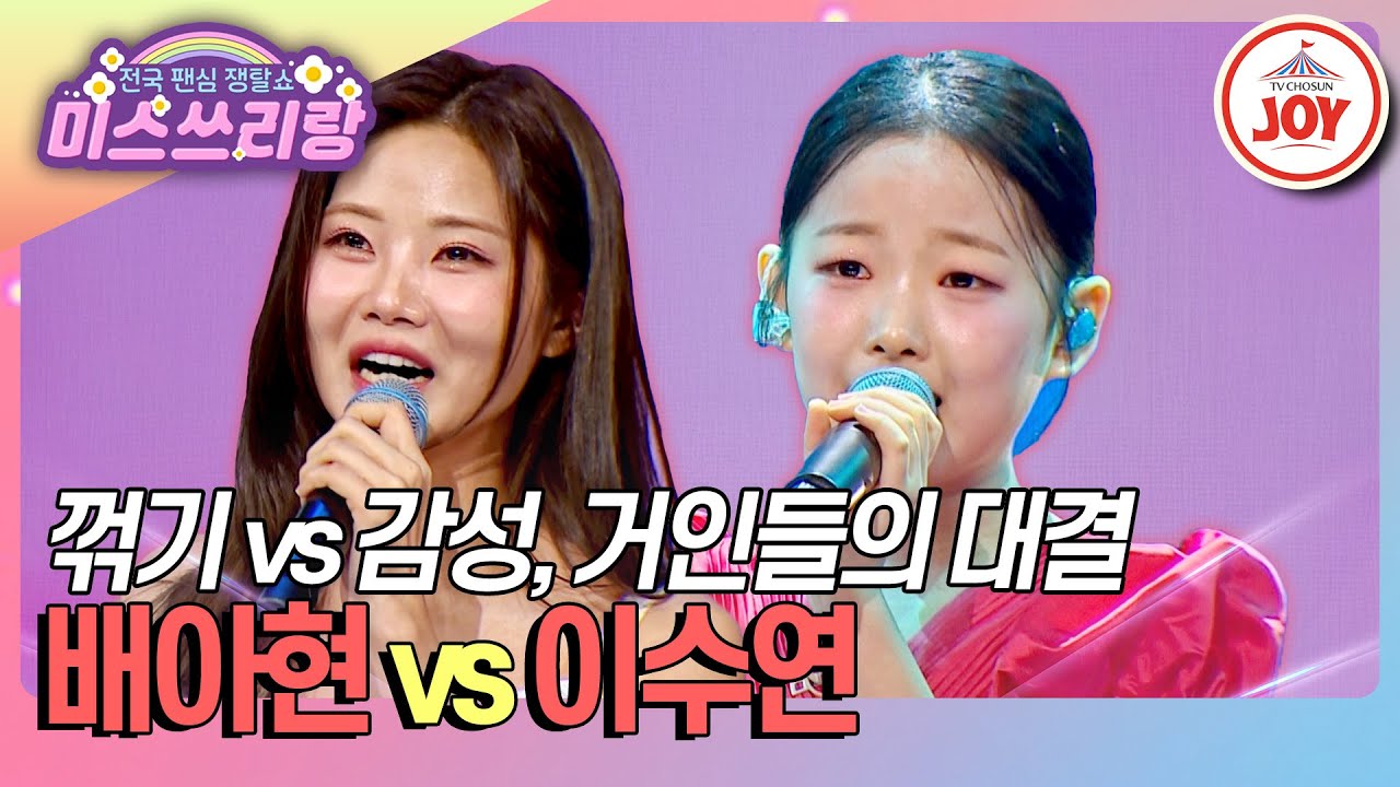 [#미스쓰리랑] 꺾기와 감성, 서로 다른 매력에 이끌리는 거인들의 승부 배아현 '부초 같은 인생' vs 이수연 '월하가약'♪ (TV CHOSUN 250326 방송)
