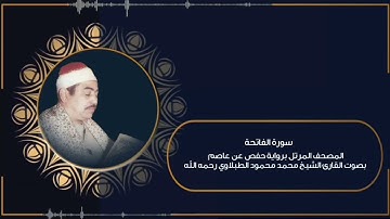 سورة الفاتحة (برواية حفص عن عاصم) المصحف المرتل بصوت القارئ الشيخ محمد محمود الطبلاوي - بجودة عالية