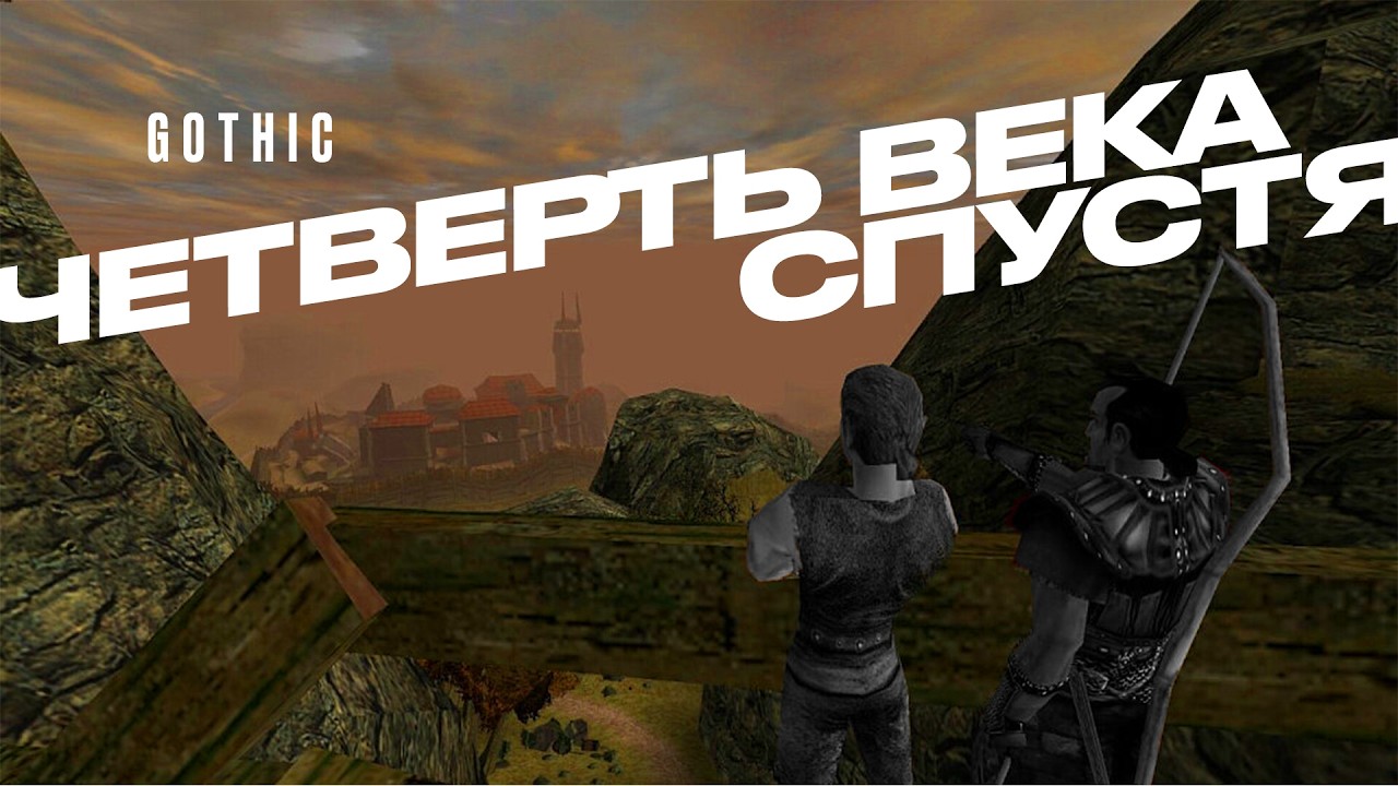 Gothic | наСТОЯЩАЯ РПГ